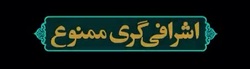 در راه پیشرفت اشرافیگی ممنوع