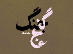 فیلم ۲/ مجموعه گنج جنگ