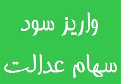 کارگران فصلی و ساختمانی امروز سود سهام عدالت می‎گیرند