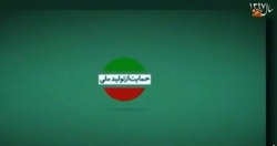 فیلم / حمایت از کالای ایرانی