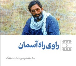 نماهنگ / راوی راه آسمان