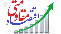 اقتصاد مقاومتی بهار اقتصادی را به ارمغان می‌آورد