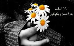 میوه‌های درخت «نوع‌دوستی» در جامعه ایرانی