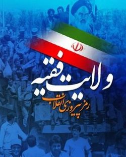 نقش و جایگاه، ولی فقیه در حل مشکلات اساسی کشور
