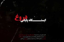 فیلم ۳۷/ مستند «ایستگاه پایانی دروغ»