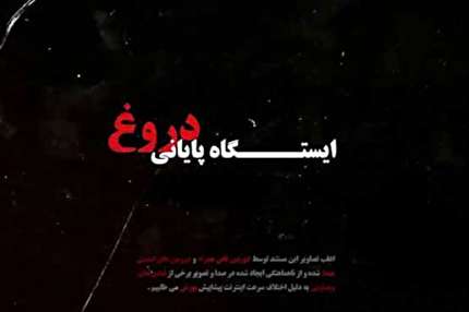 فیلم ۳۸/ مستند «ایستگاه پایانی دروغ»