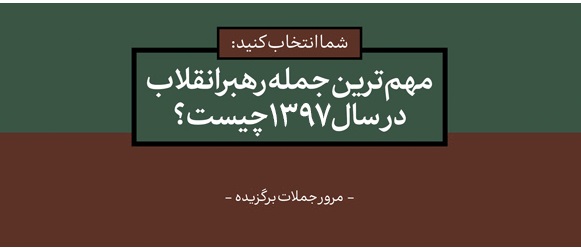 مهم‌ترین و به‌یادماندنی‌ترین جمله‌ی رهبر انقلاب در سال ۹۷ کدام است؟