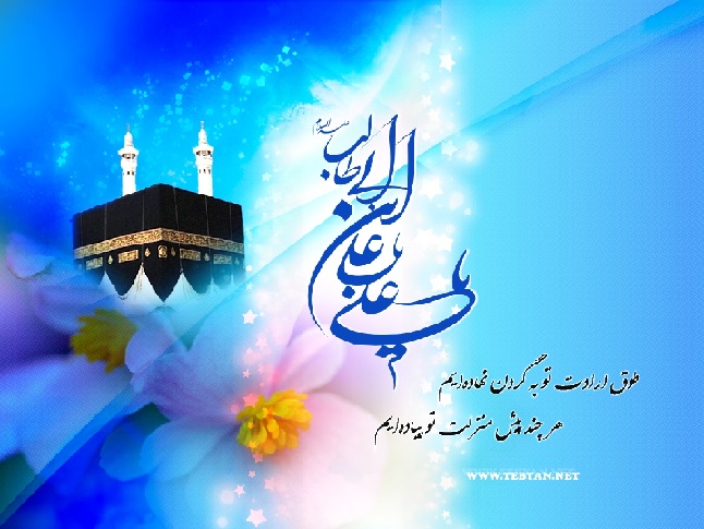 میلاد امام علی علیه السلام