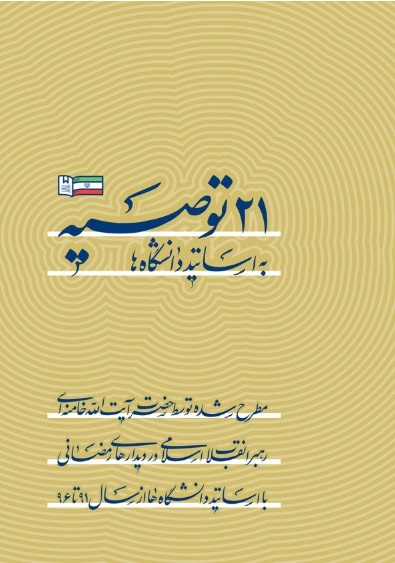 ۲۱ توصیه حضرت آیت‌الله خامنه‌ای به اساتید دانشگاه