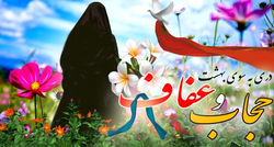 ایمن سازی خانواده با «عفاف» و «حجاب»