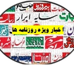 ناگفته‌های مؤسسه‌های مالی غیرمجاز/ تکلیف «اعتماد ملی» روشن شد/ دستور یک وزیر درباره وقت قانونی اقامه نماز/ ادعای رویترز درباره موشک‌های ایران