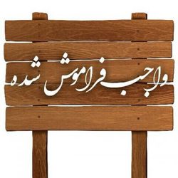 امربه‌معروف و نهی از منکر؛ دو واجب جریان ساز