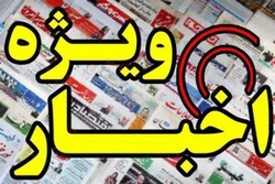۱۲ اسفند ماه / آفتاب یزد: انتخابات اخیر پایان اصلاح‌طلبان بود/ دستور ویژه فرماندهی اقتصاد مقاومتی درباره سال ۹۹/ رسیدگی به تخلف یک فروشگاه اینترنتی در گرماگرم کرونا