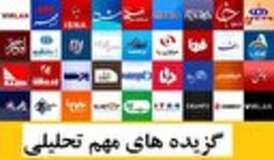 تابلوی سیاسی ۱۲ اسفندماه ۱۳۹۸