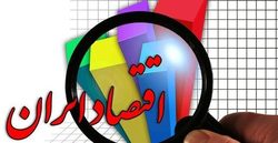 اقتصاد ایران در سالی که گذشت