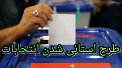 استانی شدن انتخابات راه یا چاه؟