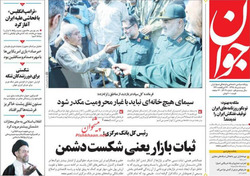 عکس/ صفحه نخست روزنامه‌های شنبه ۵ مرداد