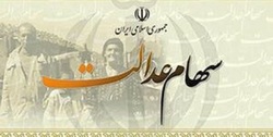 سهام عدالت؛ از میزان سود تا فواید آزادسازی