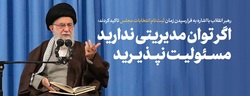 امام خامنه‌ای خطاب به داوطلبان نمایندگی مجلس: اگر توان مدیریت ندارید مسئولیت نپذیرید