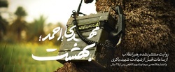نماهنگ | مهدی؛ احمد؛ بهشت...