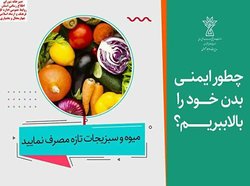 چطور ایمنی بدن خود را در برابر کرونا بالا ببریم؟ / عکس