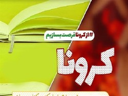 در سها و فرصتهاى یک اپیدمی در عرصه حکمرانى