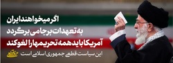 امام خامنه‌ای: اگر تمام تحریم‌ها را در عمل بردارند به تعهدات برجامی برمی‌گردیم