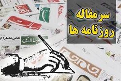 ۲۰ بهمن ماه / مأموریت آقای ظریف روشن است! / شمشیر دموکلس «فرار هسته‌ای» / چه کسی در دولت تصمیمات مبتنی بر فساد و رانت می‌گیرد؟