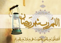 رمضان متفاوت