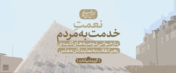 «خدمت به مردم» را عطیه الهی بدانید