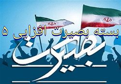 بسته بصیرت افزایی ۵