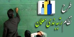 معلمان چشم‌انتظار رتبه‌بندی واقعی