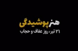 فیلم ۱۲۱/ "هنر پوشیدگی" به مناسبت روز حجاب و عفاف