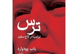 کتابی که رهبر انقلاب در سخنرانی خود به آن اشاره کردند/ تصویری روشن از هرج‌ومرج در کاخ سفید