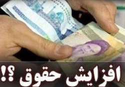 آسیب شناسی یک بخشنامه افزایش حقوق/ واقعیت افزایش ۵۰ درصدی "امتیازات فصل دهم" چه بود؟