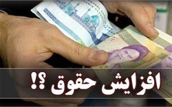 ماجرای افزایش ۶۰ درصدی حداقل حقوق کارمندان دولت/ سال بعد کف حقوق کارگران چه میزان افزایش خواهد یافت؟