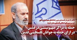 در جریان نشست «بررسی رخدادهای مهم امنیتی اخیر در سرزمین های اشغالی فلسطین» مطرح شد:
صبر راهبردی سوریه در برابر تل آویو پایان یافته/جریان مقاومت «معامله قرن» را به شکست کشاند