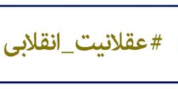 عقلانیت انقلابی!