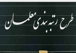 پیشنهادات ۹ گانه عملیاتی برای بازگشت نظام رتبه بندی به اصل وجایگاه اصلی