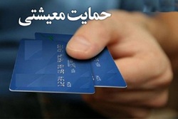 مهم‌ترین گام در حمایت معیشتی از اقشار ضعیف