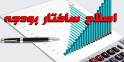 الزامات اصلاح ساختار بودجه