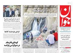 عکس/ صفحه نخست روزنامه‌های شنبه ۸ آبان