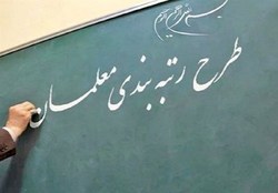 طرح رتبه‌بندی معلمان اجرایی می‌شود/ پرداخت مطالبات فرهنگیان