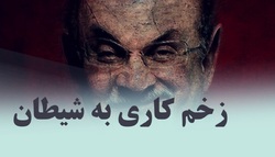 فتوکلیپ/ زخم کاری به شیطان