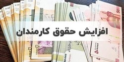 افزایش حقوق‌ها از چه زمانی اجرایی می‌شود؟