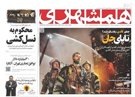 عکس/ صفحه نخست روزنامه‌ های شنبه ۷ بهمن ماه ۱۴۰۲