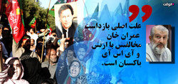 دولت و ارتش پشت پرده دستگیری عمران خان قرار دارند