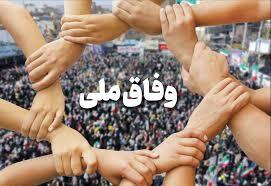 «وفاق» به سبک شهید رئیسی