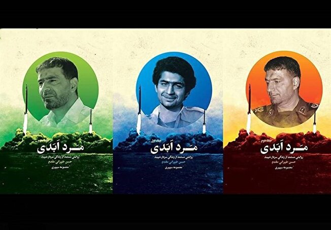 انتشار «مرد ابدی»؛ روایتی خواندنی از زندگی شهید طهرانی مقدم