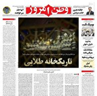عکس/ صفحه نخست روزنامه‌های چهارشنبه ۲۶ اردیبهشت ۱۴۰۳